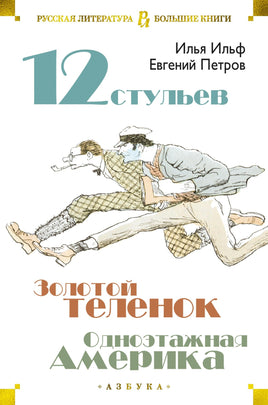 Двенадцать стульев. Золотой теленок. Одноэтажная Америка Printed books Азбука