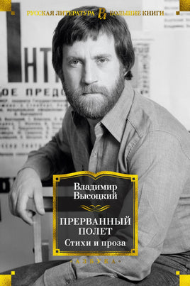 Прерванный полет. Стихи и проза/ В. Высоцкий Printed books Азбука