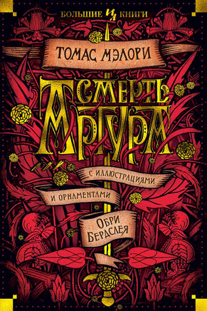 Смерть Артура. Томас Мэлори Printed books Иностранка