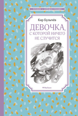 Булычев Девочка, с которой ничего не случится
