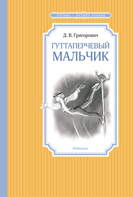 Григорович Гуттаперчевый мальчик
