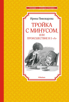 Пивоварова Тройка с минусом, или Происшествие в 5 "А"