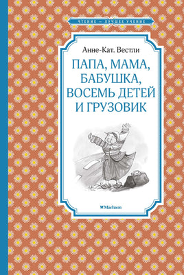 Вестли Папа, мама, бабушка, восемь детей и грузовик