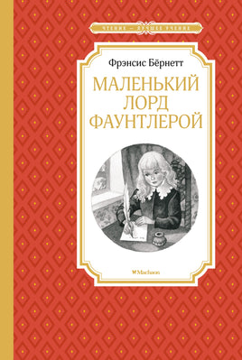 Бёрнетт Маленький лорд Фаунтлерой