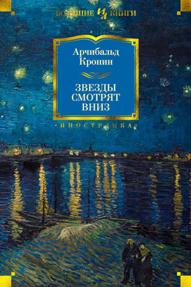 Звезды смотрят вниз. Арчибальд Кронин Printed books Иностранка