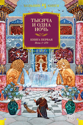 Тысяча и одна ночь. Книга 1. Ночи 1-270 Printed books Иностранка