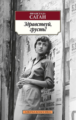 Здравствуй, грусть!. Pocket book Printed books Азбука Классика