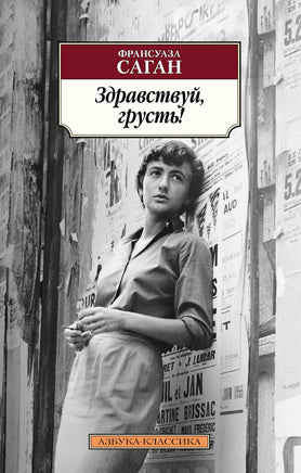 Здравствуй, грусть!. Pocket book Printed books Азбука Классика