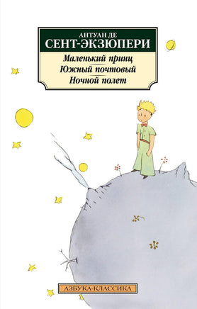 Маленький принц. Южный почтовый. Ночной полет. Pocket book Printed books Азбука Классика