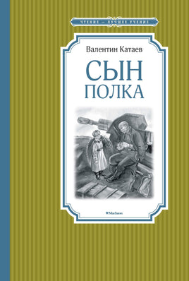 Катаев Сын полка