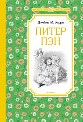 Барри Питер Пэн