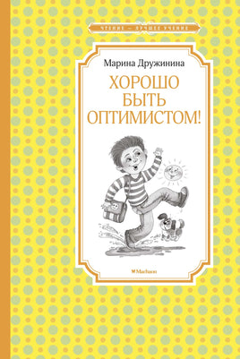 Дружинина Хорошо быть оптимистом!