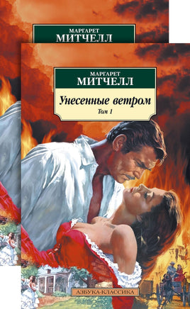 Унесенные ветром (в 2-х томах) (комплект). Pocket book Printed books Азбука Классика