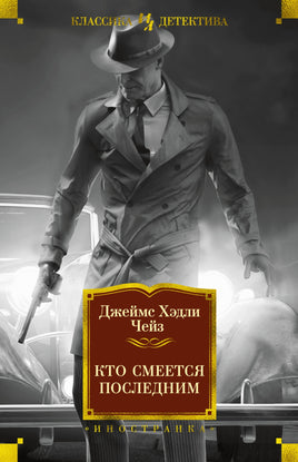 Кто смеется последним. Классика детектива. Джеймс Чейз Printed books Иностранка