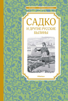 Карнаухова Садко и другие русские былины