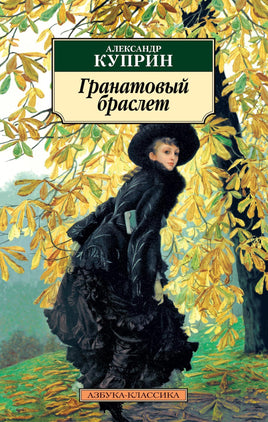 Гранатовый браслет (нов/оф.). Pocket book Printed books Азбука Классика