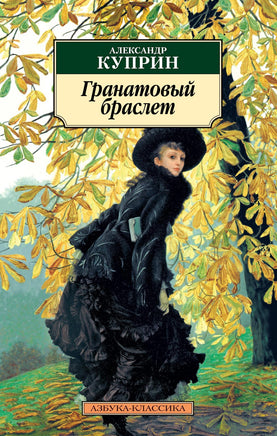 Гранатовый браслет (нов/оф.). Pocket book Printed books Азбука Классика