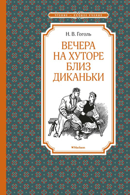 Гоголь Вечера на хуторе близ Диканьки (илл. А. Лаптева)
