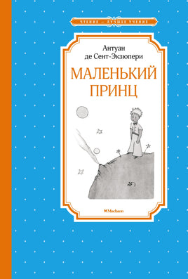 Сент-Экзюпери Маленький принц
