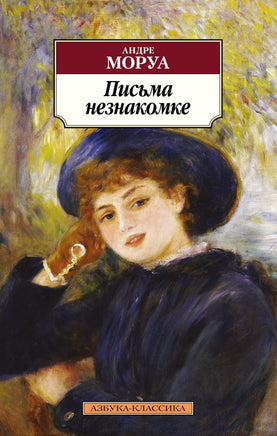 Письма незнакомке. Pocket book Printed books Азбука Классика