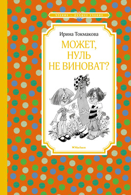 Токмакова Может, нуль не виноват?