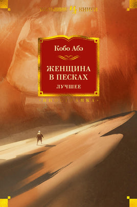 Женщина в песках. Лучшее. Кобо Абэ Printed books Иностранка