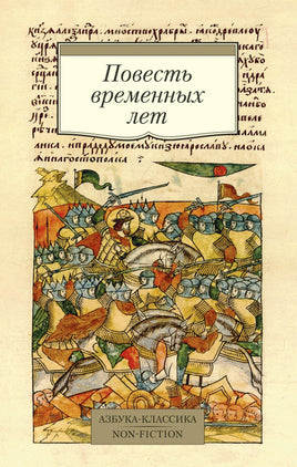 Повесть временных лет (Сборник в переводах Д. С. Лихачева, с комментариями) Printed books Азбука Классика