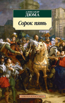 Сорок пять. Pocket book Printed books Азбука Классика