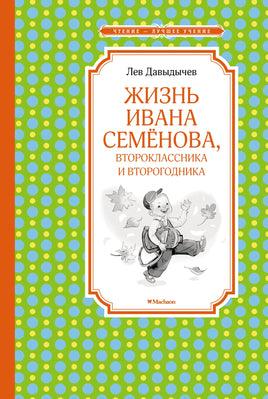 Давыдычев Жизнь Ивана Семёнова, второклассника и второгодника