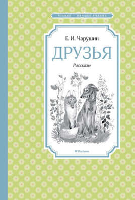 Чарушин Друзья. Рассказы