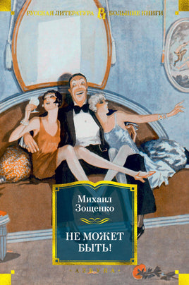 Не может быть! Михаил Зощенко Printed books Азбука
