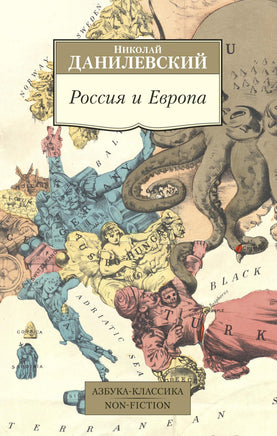 Россия и Европа. Pocket book Printed books Азбука Классика