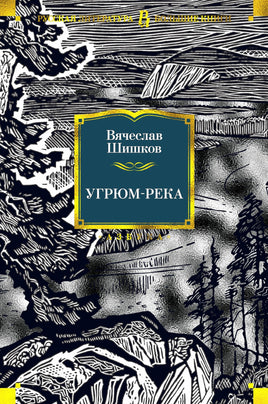 Угрюм-река/ Вячеслав Шишков Printed books Азбука