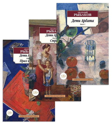 Дети Арбата (в 3-х книгах) (комплект). Pocket book Printed books Азбука Классика