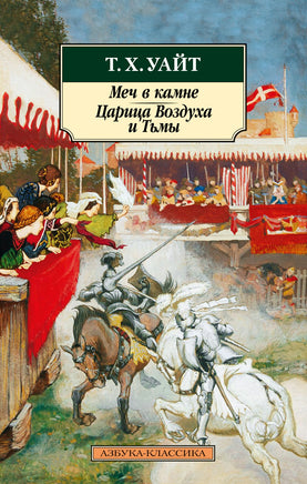 Меч в камне. Царица Воздуха и Тьмы. Pocket book Printed books Азбука Классика