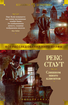 Слишком много клиентов. Рекс Стаут Printed books Иностранка