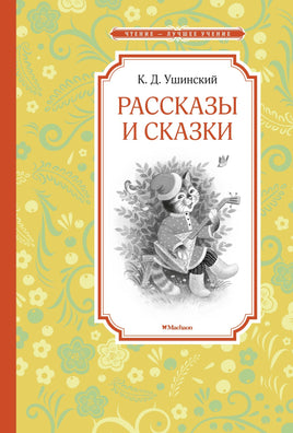 Ушинский Рассказы и сказки. Ушинский