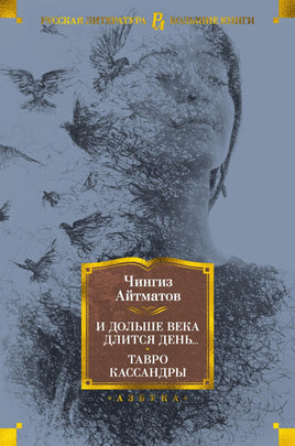 И дольше века длится день... Тавро Кассандры. Чингиз Айтматов Printed books Азбука