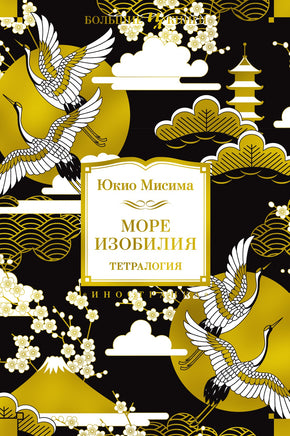 Море изобилия. Тетралогия. Юкио Мисима Printed books Иностранка