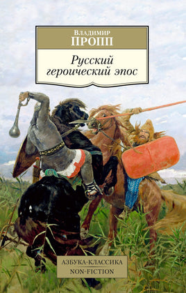 Пропп. Русский героический эпос Printed books Азбука Классика