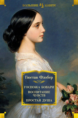 Госпожа Бовари. Воспитание чувств. Простая душа. Гюстав Флобер Printed books Иностранка