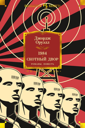 1984. Скотный Двор. Романы, повесть. Джордж Оруэлл Printed books Иностранка