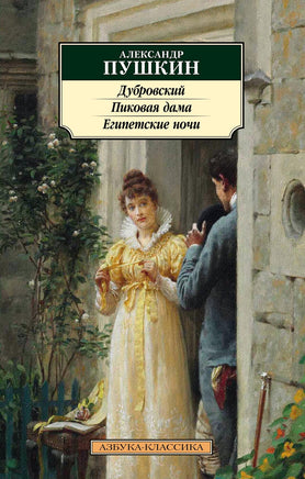 Дубровский. Пиковая дама. Египетские ночи. Pocket book Printed books Азбука Классика