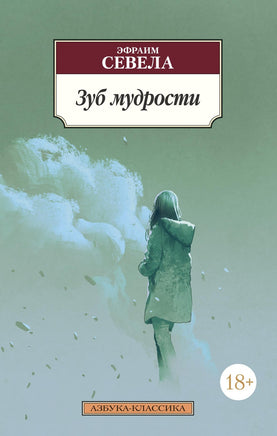 Зуб мудрости. Pocket book Printed books Азбука Классика