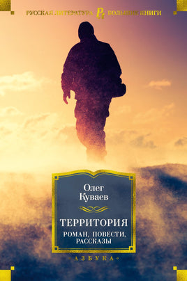 Территория. Роман, повести, рассказы. Олег Куваев Printed books Азбука