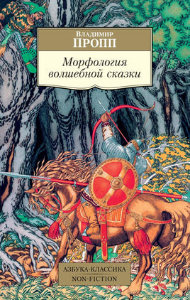 Пропп. Морфология волшебной сказки Printed books Азбука Классика