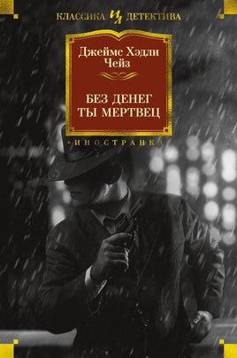 Без денег ты мертвец. Джеймс Хэдли Чейз Printed books Иностранка