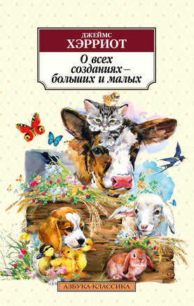 О всех созданиях – больших и малых. Pocket book Printed books Азбука Классика