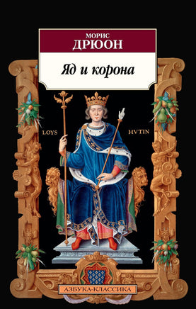 Яд и корона. Pocket book Printed books Азбука Классика