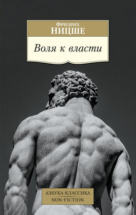 Ницше. Воля к власти Printed books Азбука Классика